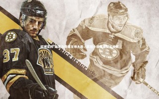 欧博官网-皇家马德里主场大胜，欧冠小组赛豪取三连胜