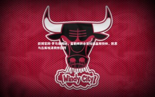 欧博官网-罗马诺揭秘，富勒姆转会目标涵盖斯特林，凯恩与丘库埃泽同样在列