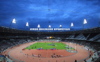 欧博官网-泰旅无畏征亚冠 暹罗雄师誓夺金杯