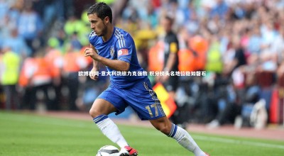欧博官网-意大利劲旅力克强敌 积分榜头名地位稳如磐石
