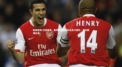 欧博官网-兰格宣布，夏季转会窗后队伍实力提升，目标圆满达成