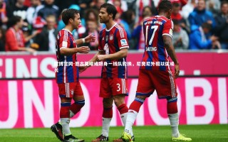 欧博官网-恩古莫哈或跻身一线队轮换，尼奥尼外租以促成长