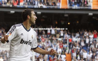 欧博官网-梅斯客场顽强战平 抢下保级关键一分