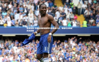 欧博官网-中国篮球超级联赛年度巅峰之战，荣耀对决铸就历史新篇