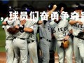 欧博官网-热血拼搏，球员们奋勇争夺冠军，球队夺冠的感言