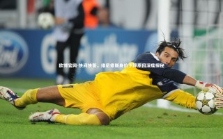 欧博官网-快问快答，维尼修斯身价下降原因深度探秘