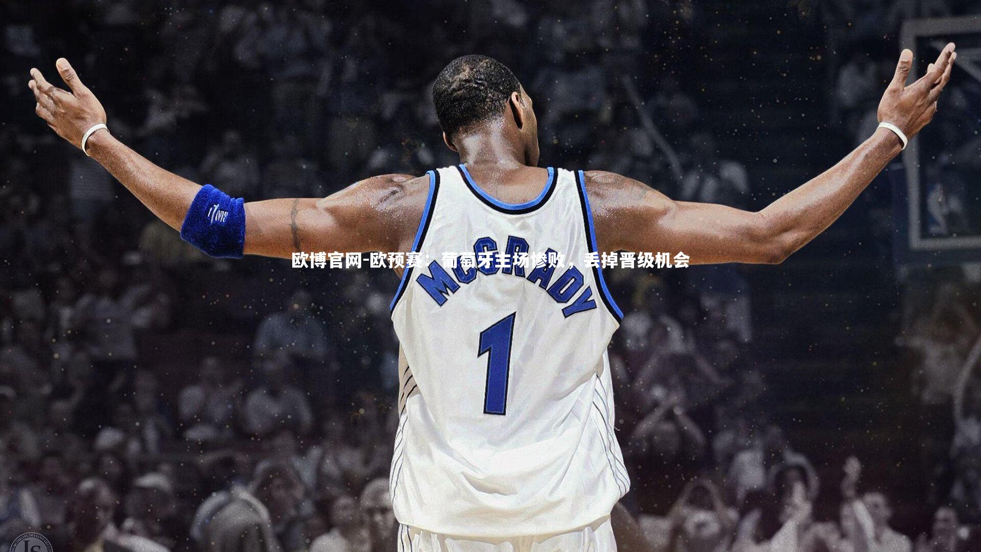 欧博官网-欧预赛：葡萄牙主场惨败，丢掉晋级机会-第1张图片-欧博官网