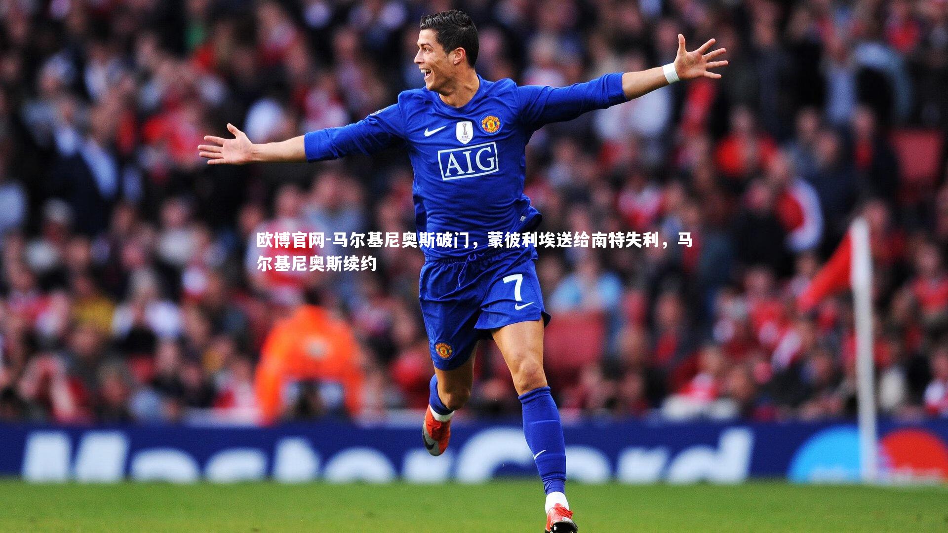 欧博官网-马尔基尼奥斯破门，蒙彼利埃送给南特失利，马尔基尼奥斯续约-第2张图片-欧博官网