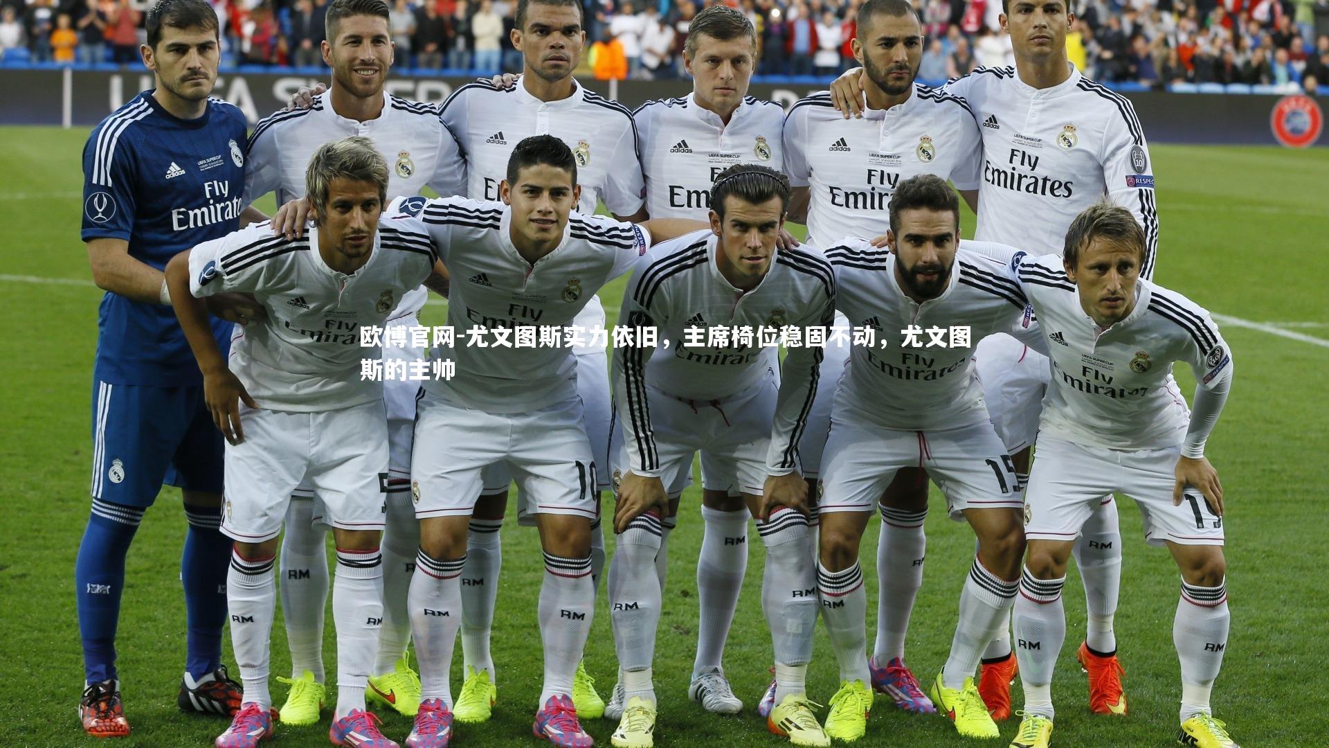 欧博官网-尤文图斯实力依旧，主席椅位稳固不动，尤文图斯的主帅-第1张图片-欧博官网