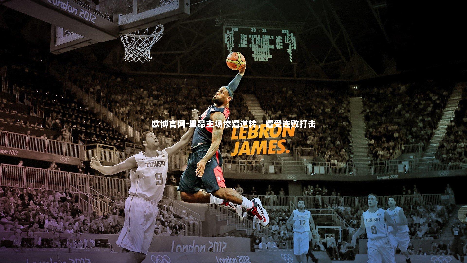 欧博官网-里昂主场惨遭逆转，遭受连败打击-第1张图片-欧博官网