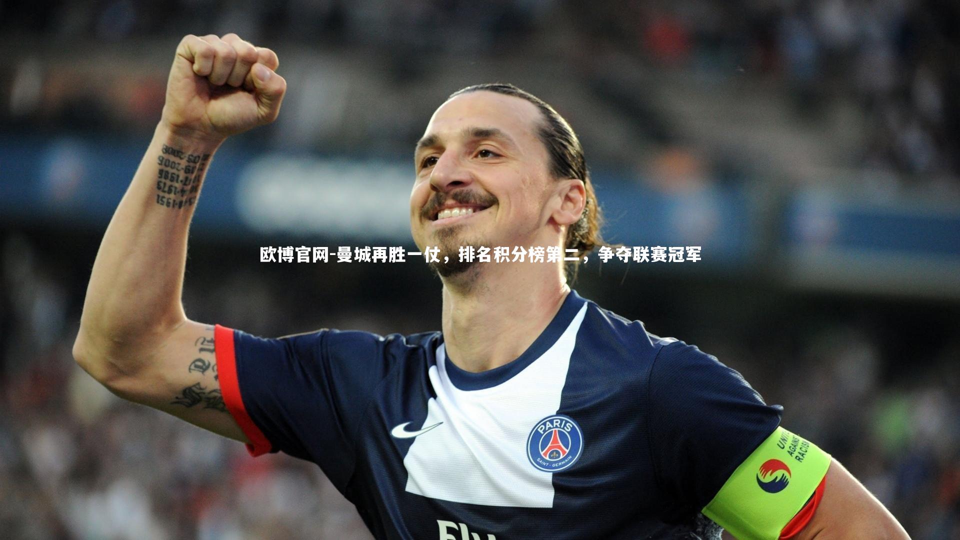 欧博官网-曼城再胜一仗,排名积分榜第二,争夺联赛冠军-第1张图片-欧博官网 欧博官网-曼城再胜一仗,排名积分榜第二,争夺联赛冠军-第1张图片-欧博官网