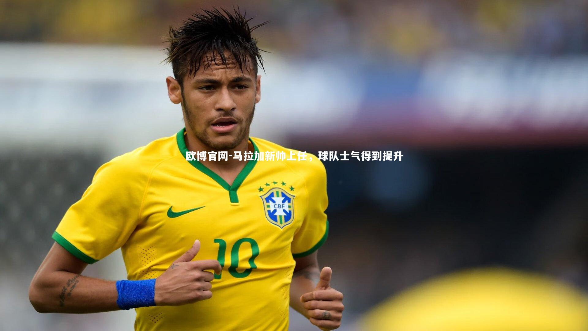 欧博官网-马拉加新帅上任，球队士气得到提升-第2张图片-欧博官网