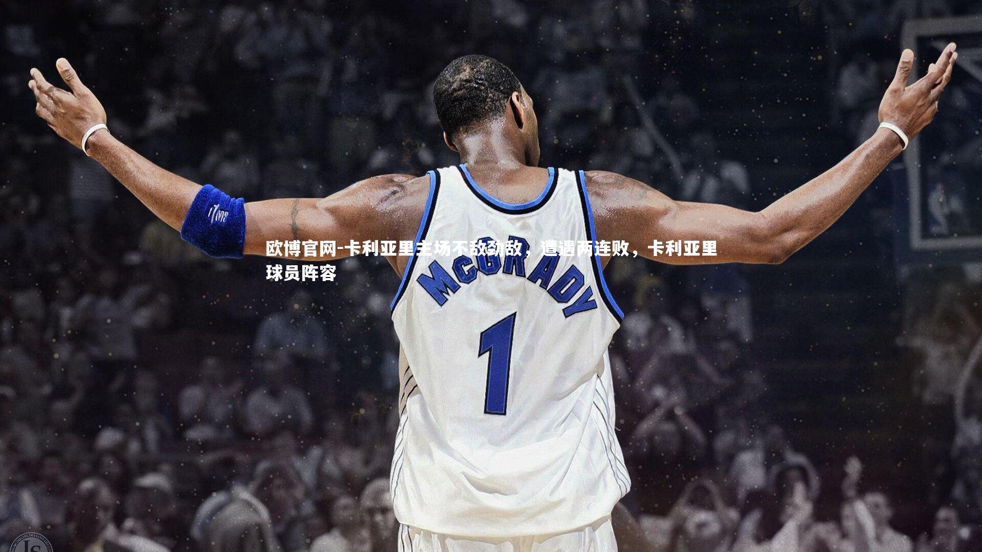 欧博官网-卡利亚里主场不敌劲敌，遭遇两连败，卡利亚里球员阵容-第1张图片-欧博官网