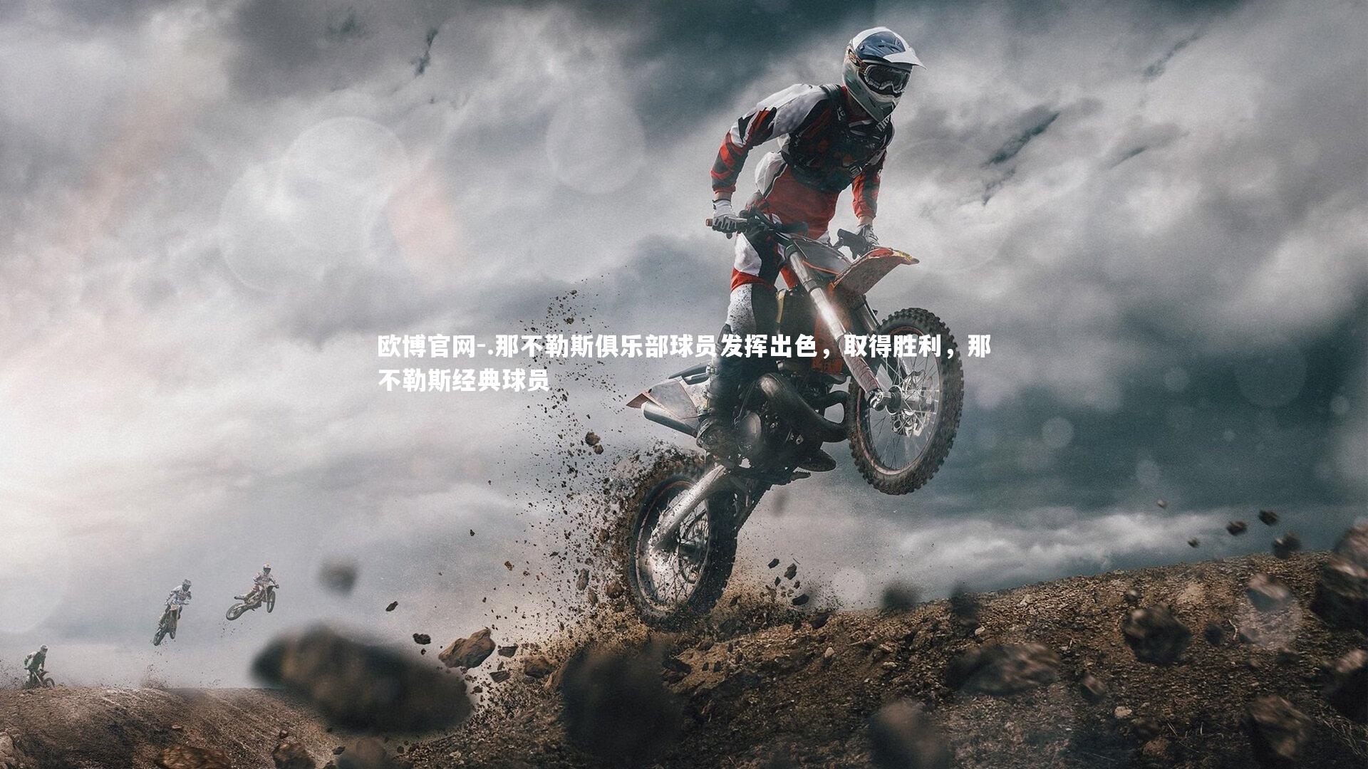 欧博官网-.那不勒斯俱乐部球员发挥出色，取得胜利，那不勒斯经典球员-第2张图片-欧博官网