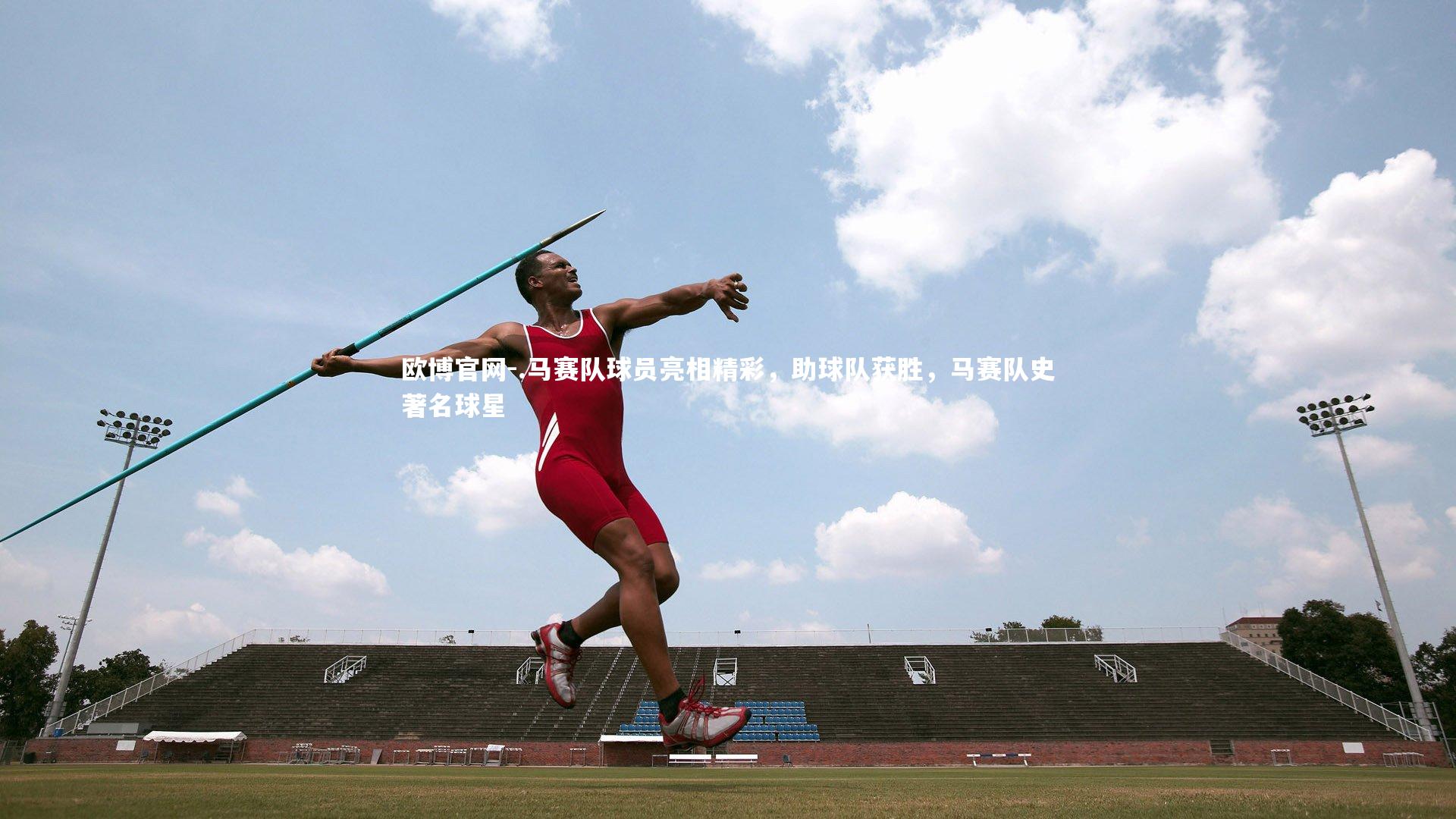 欧博官网-.马赛队球员亮相精彩，助球队获胜，马赛队史著名球星-第4张图片-欧博官网