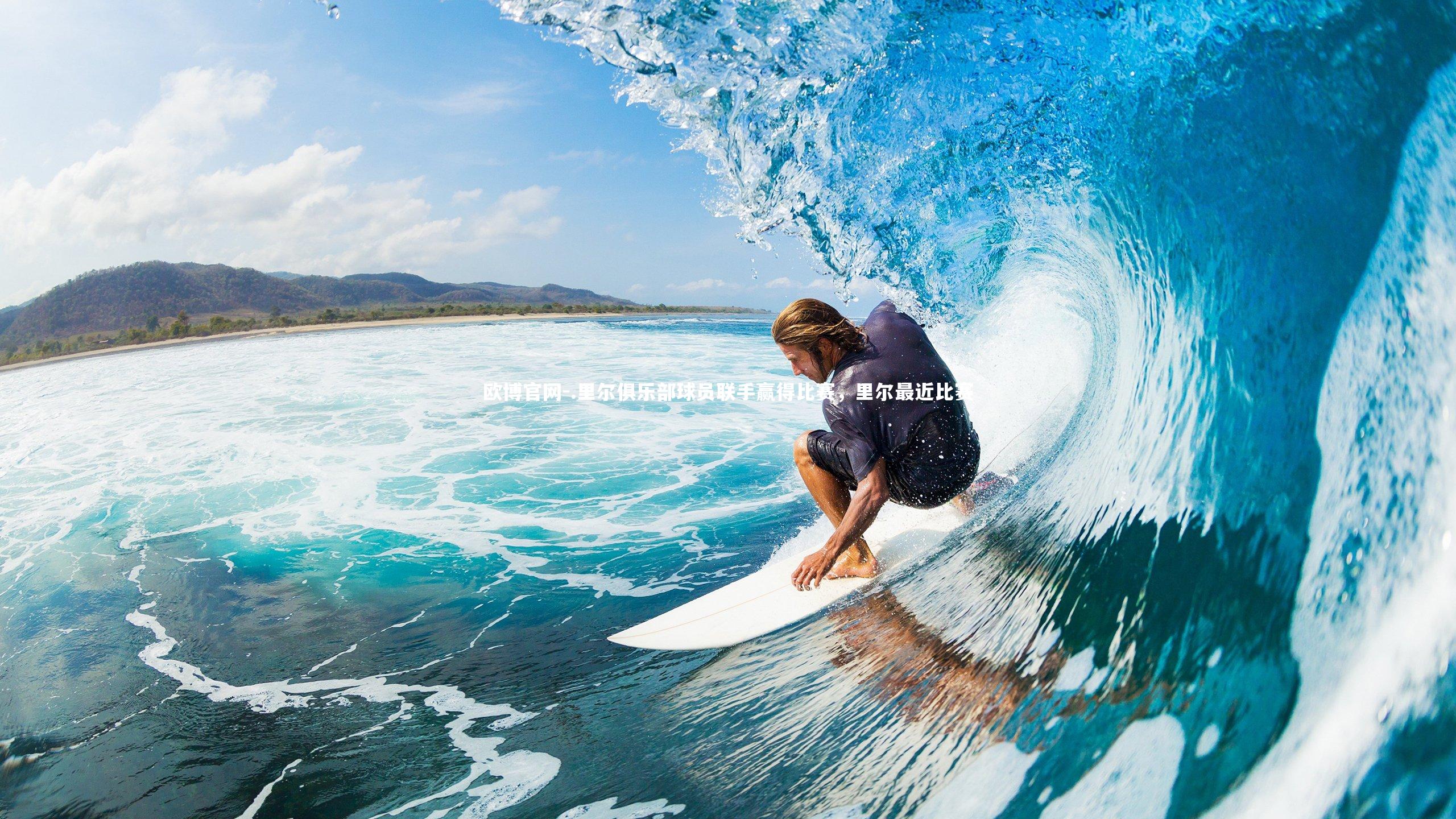 欧博官网-.里尔俱乐部球员联手赢得比赛，里尔最近比赛-第1张图片-欧博官网