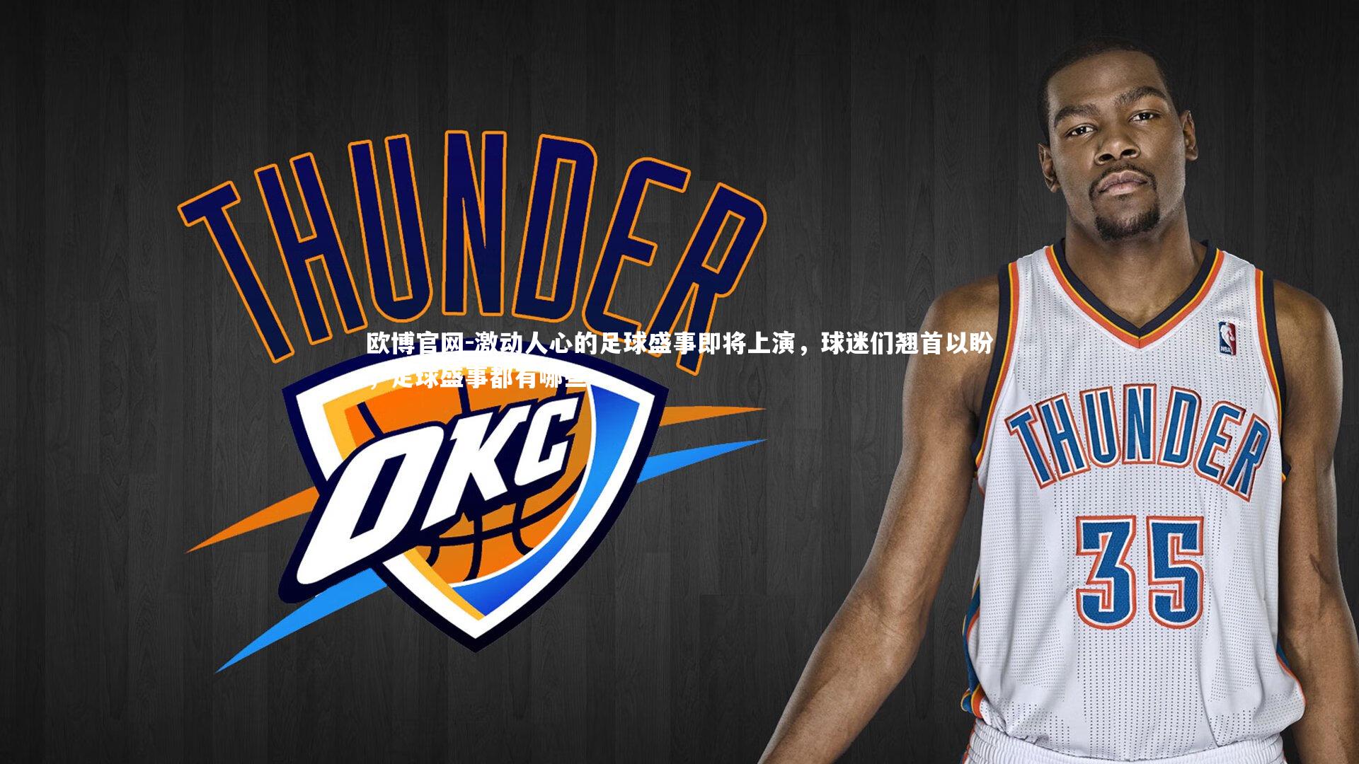 欧博官网-激动人心的足球盛事即将上演，球迷们翘首以盼，足球盛事都有哪些-第1张图片-欧博官网