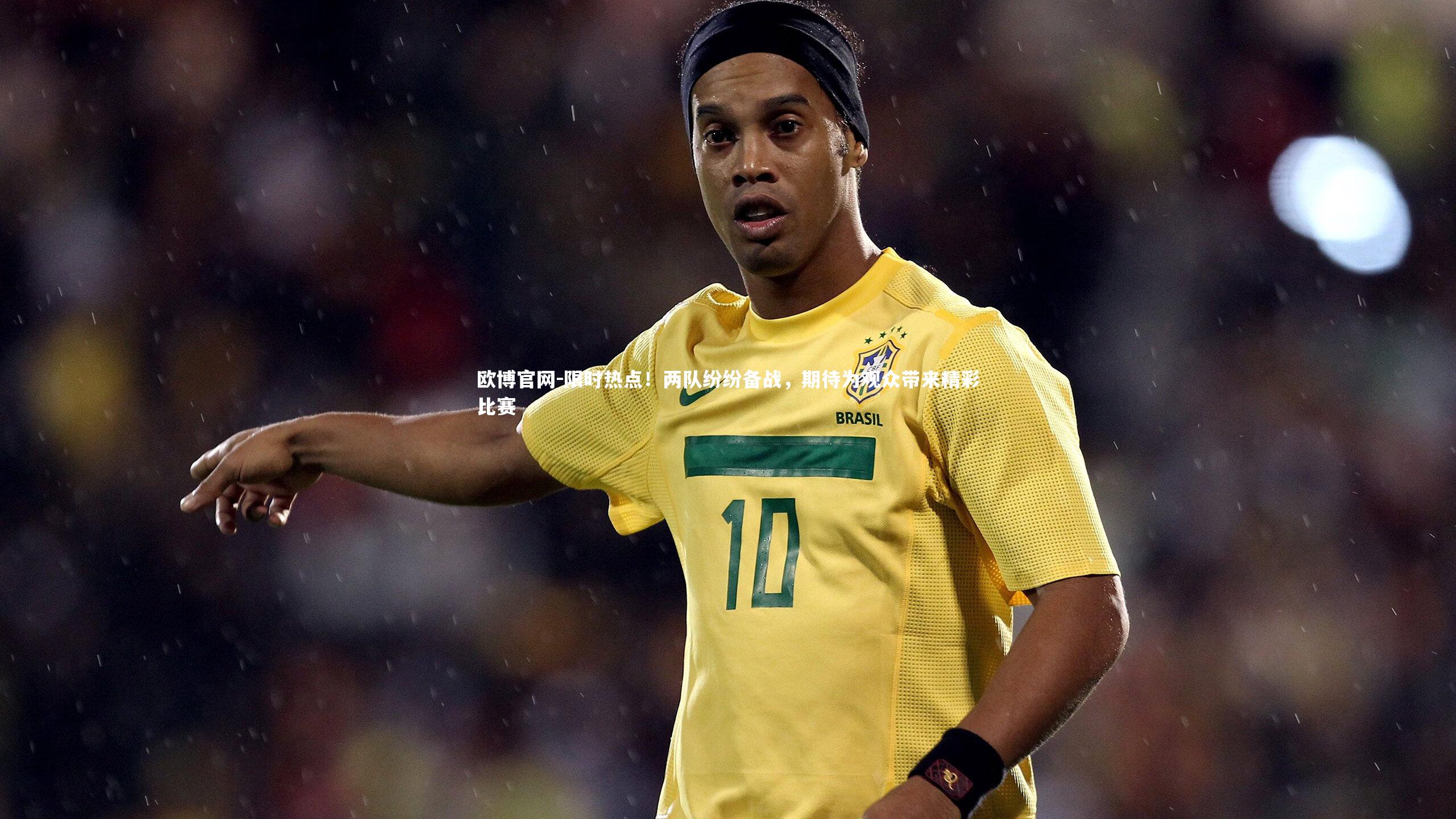欧博官网-限时热点！两队纷纷备战，期待为观众带来精彩比赛-第2张图片-欧博官网
