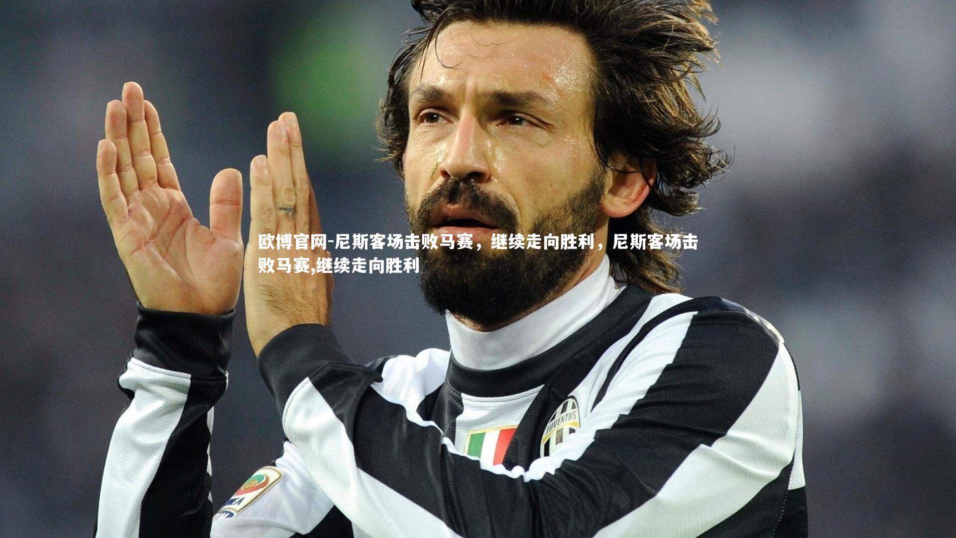 欧博官网-尼斯客场击败马赛，继续走向胜利，尼斯客场击败马赛,继续走向胜利-第1张图片-欧博官网