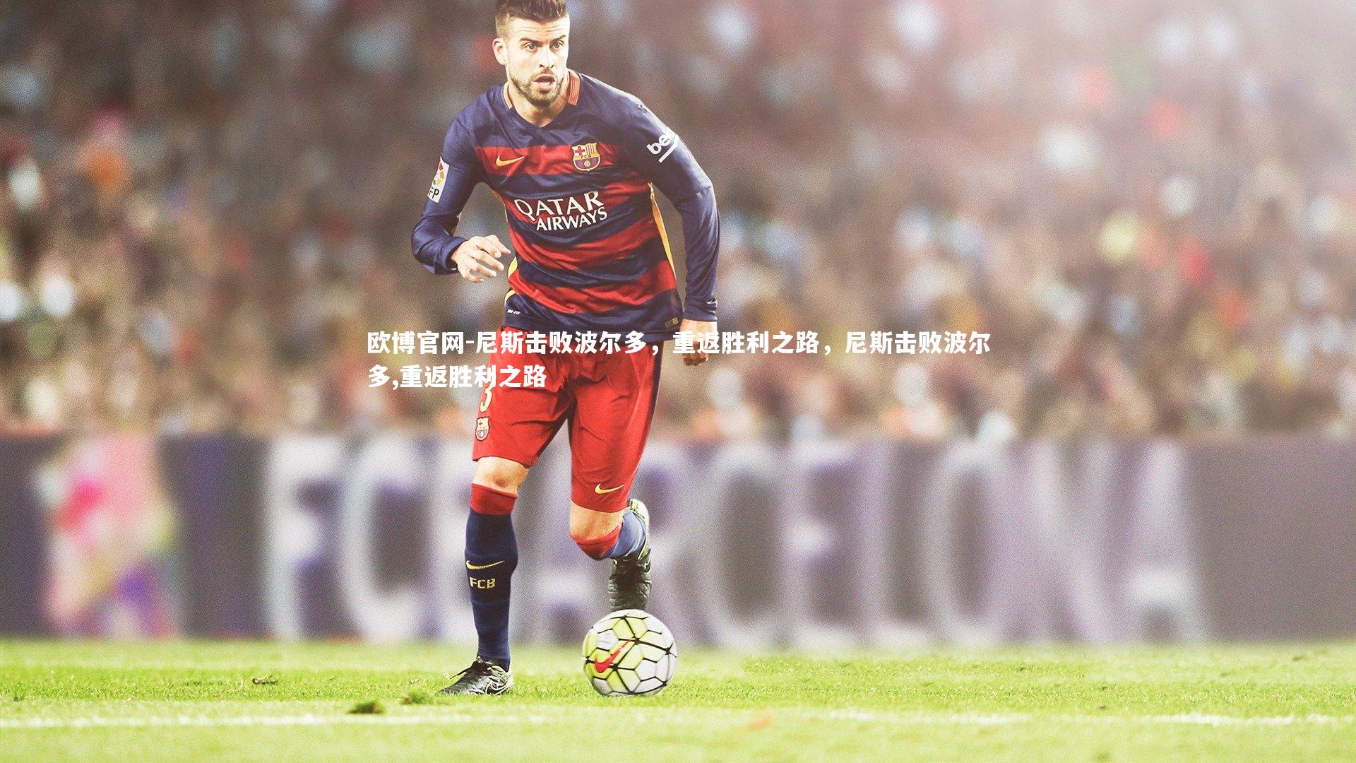 欧博官网-尼斯击败波尔多,重返胜利之路,尼斯击败波尔多,重返胜利之路-第2张图片-欧博官网 欧博官网-尼斯击败波尔多,重返胜利之路,尼斯击败波尔多,重返胜利之路-第2张图片-欧博官网