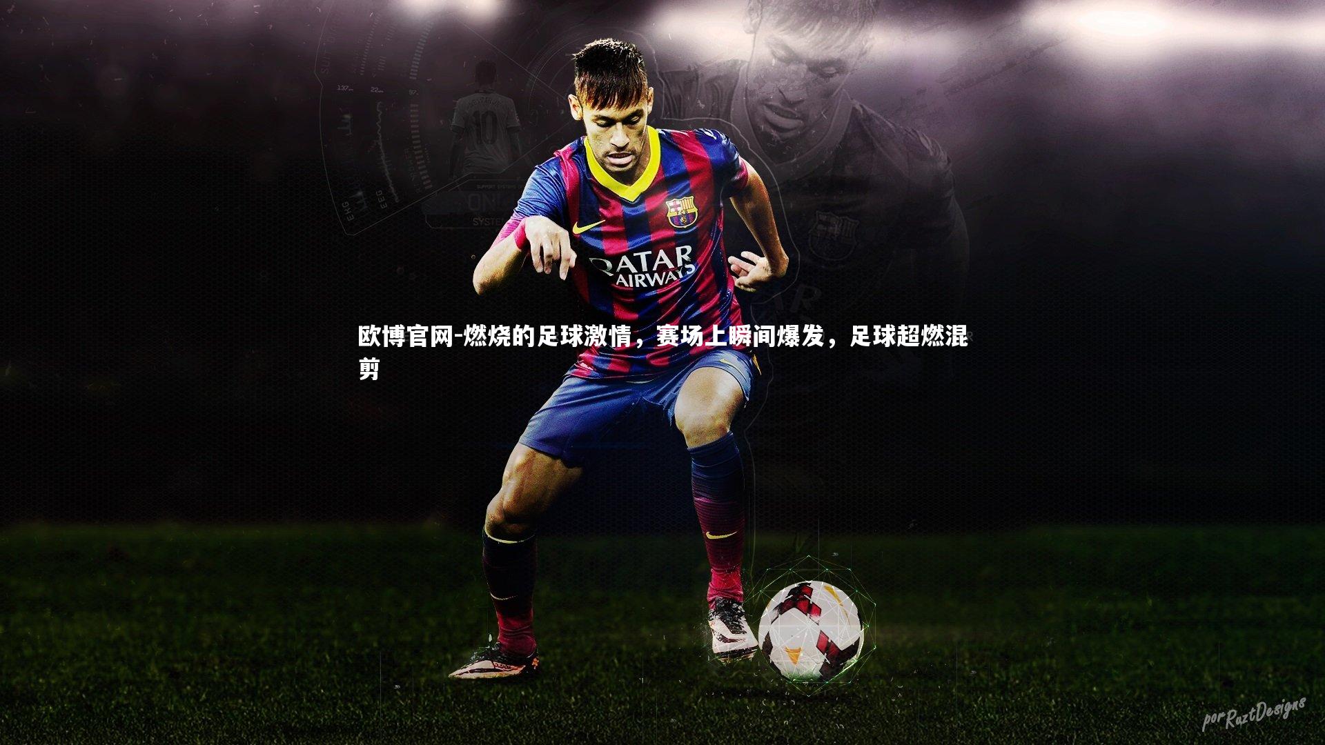 欧博官网-燃烧的足球激情，赛场上瞬间爆发，足球超燃混剪-第2张图片-欧博官网