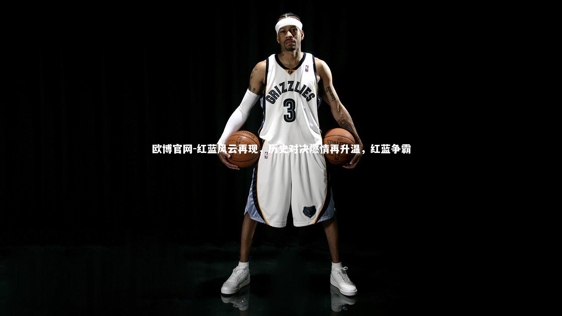 欧博官网-红蓝风云再现，历史对决燃情再升温，红蓝争霸-第2张图片-欧博官网