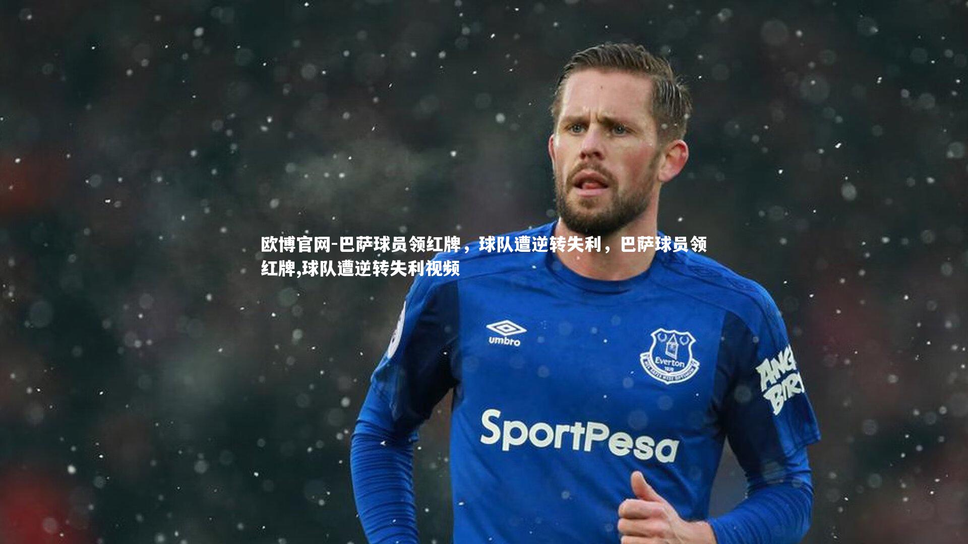 欧博官网-巴萨球员领红牌，球队遭逆转失利，巴萨球员领红牌,球队遭逆转失利视频-第2张图片-欧博官网