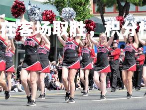 欧博官网-摩纳哥队在客场取胜，积分榜上升，摩纳哥的主场-第2张图片-欧博官网