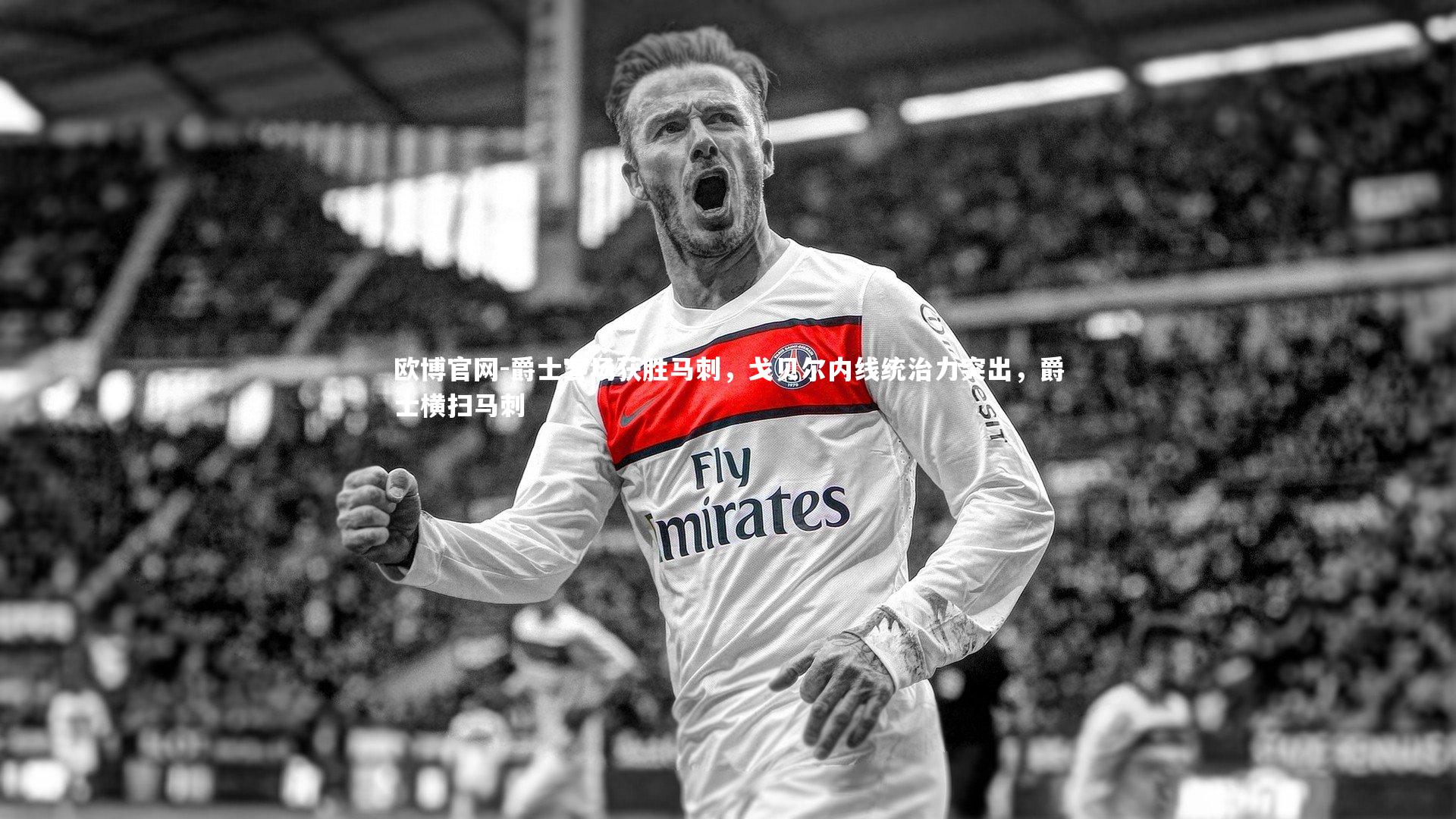 欧博官网-爵士客场获胜马刺，戈贝尔内线统治力突出，爵士横扫马刺-第2张图片-欧博官网