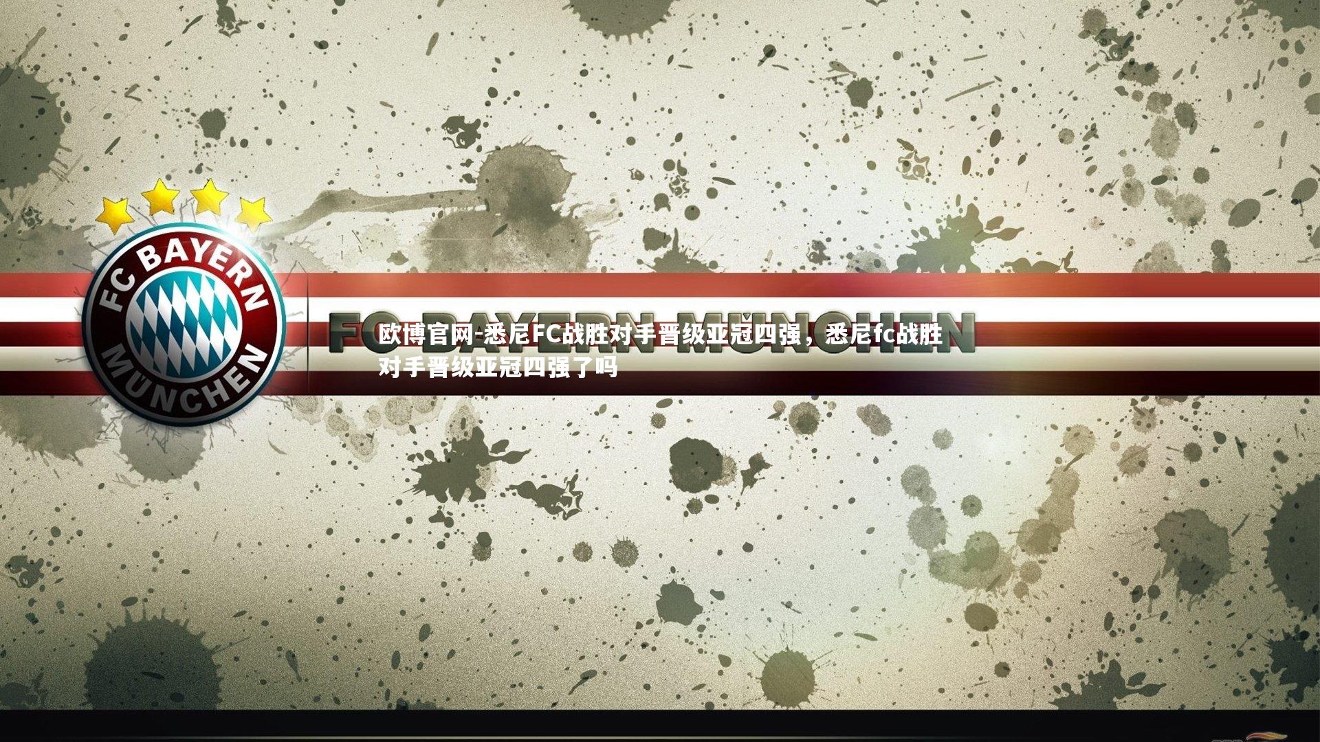 欧博官网-悉尼FC战胜对手晋级亚冠四强,悉尼fc战胜对手晋级亚冠四强了吗-第1张图片-欧博官网 欧博官网-悉尼FC战胜对手晋级亚冠四强,悉尼fc战胜对手晋级亚冠四强了吗-第1张图片-欧博官网