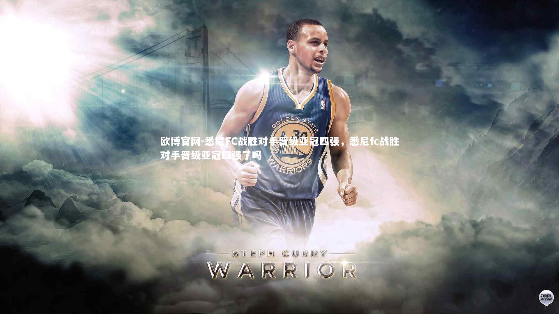 欧博官网-悉尼FC战胜对手晋级亚冠四强,悉尼fc战胜对手晋级亚冠四强了吗-第2张图片-欧博官网 欧博官网-悉尼FC战胜对手晋级亚冠四强,悉尼fc战胜对手晋级亚冠四强了吗-第2张图片-欧博官网