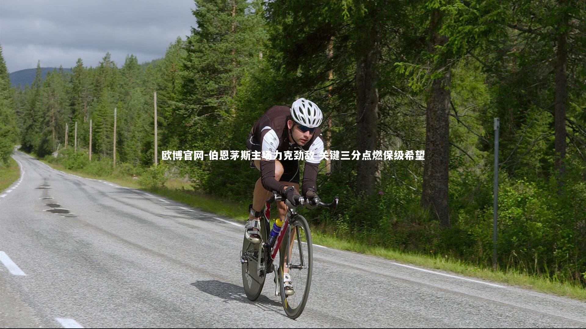 欧博官网-伯恩茅斯主场力克劲敌 关键三分点燃保级希望-第1张图片-欧博官网