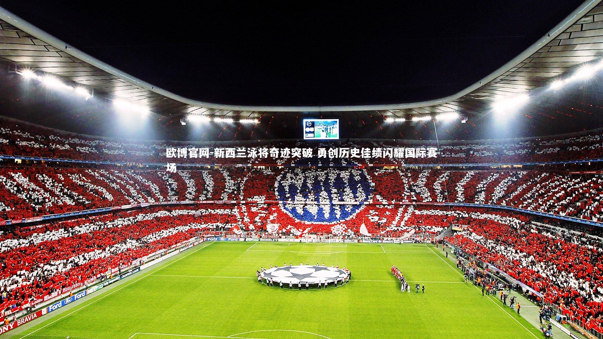 欧博官网-新西兰泳将奇迹突破 勇创历史佳绩闪耀国际赛场-第1张图片-欧博官网