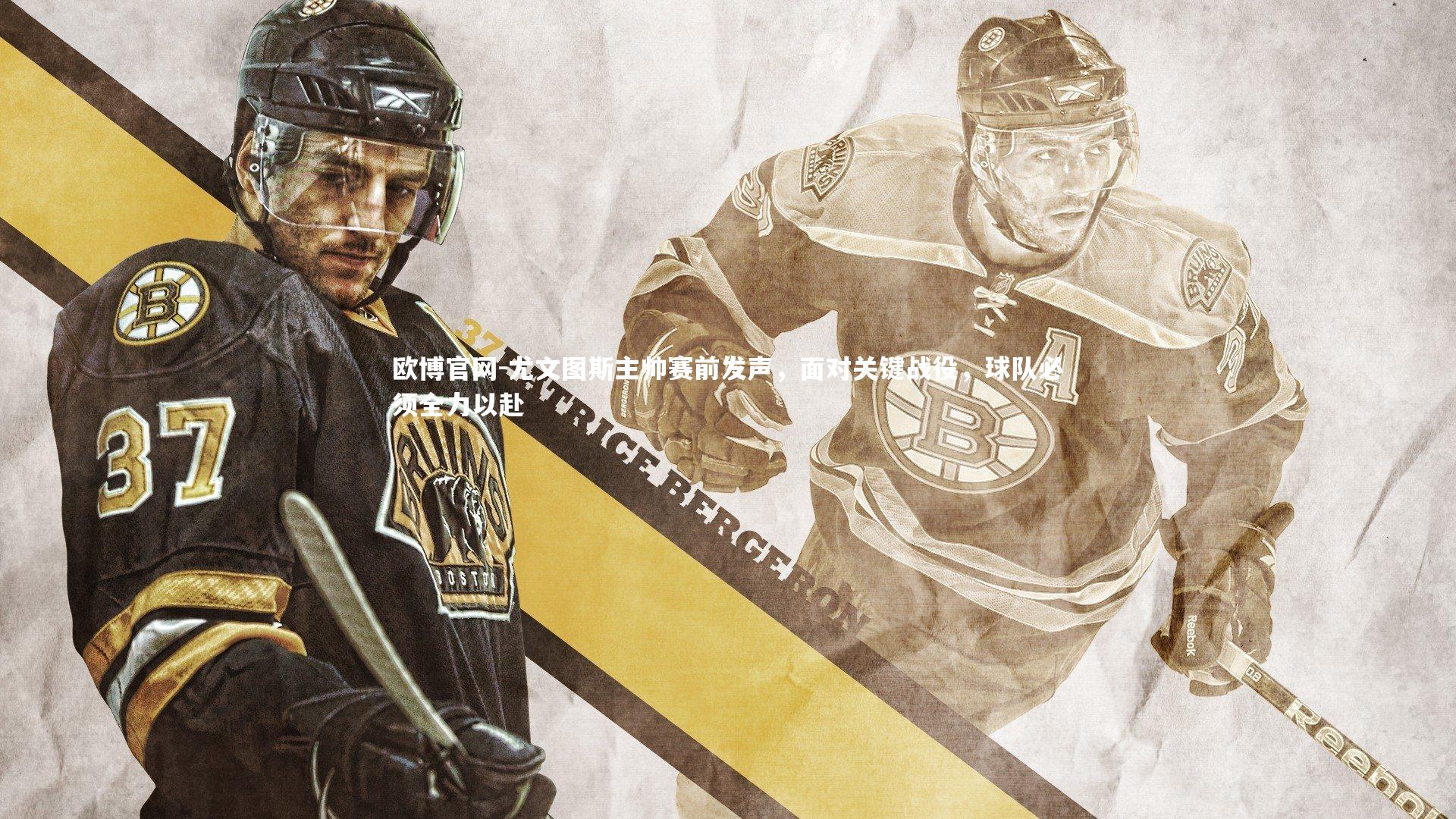 欧博官网-尤文图斯主帅赛前发声，面对关键战役，球队必须全力以赴-第1张图片-欧博官网