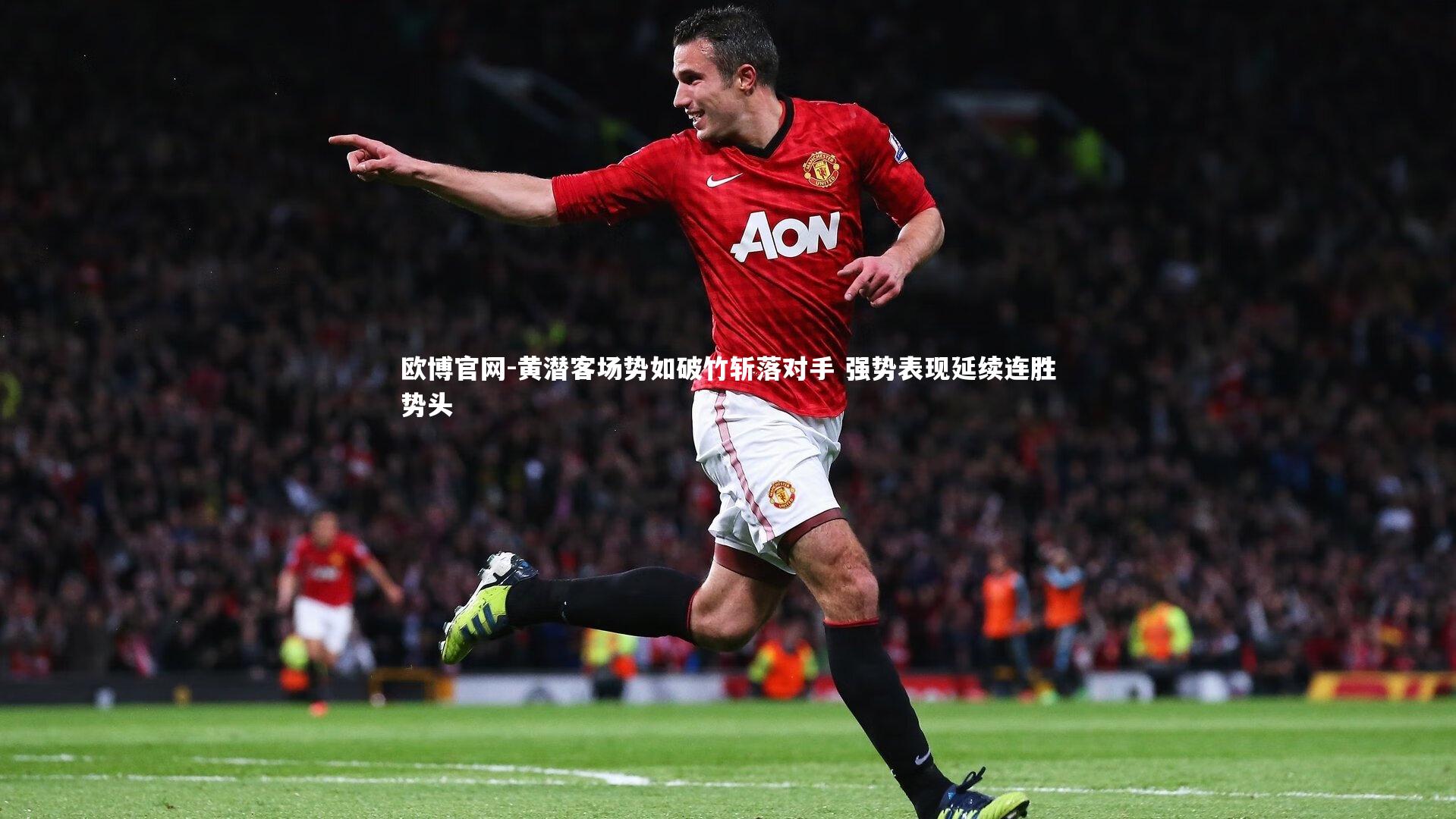 欧博官网-黄潜客场势如破竹斩落对手 强势表现延续连胜势头-第1张图片-欧博官网