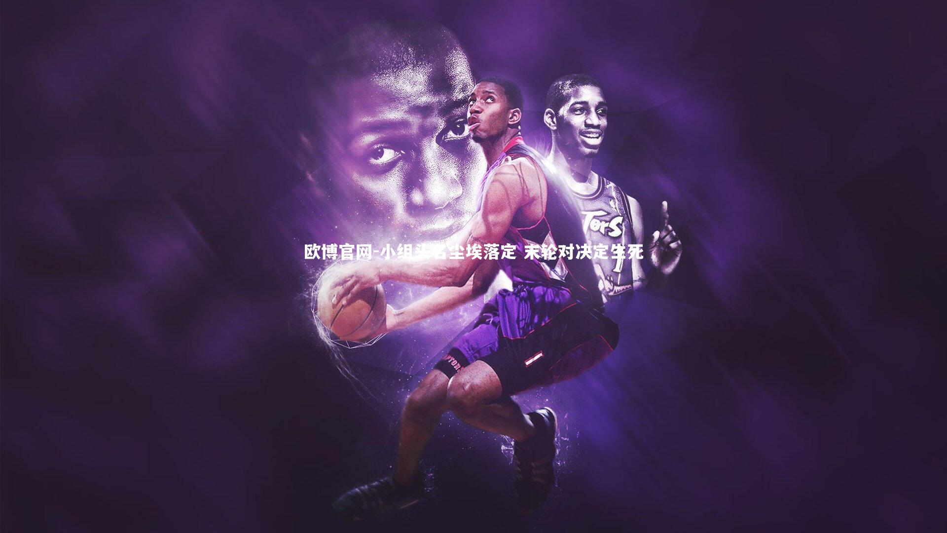 欧博官网-小组头名尘埃落定 末轮对决定生死-第2张图片-欧博官网