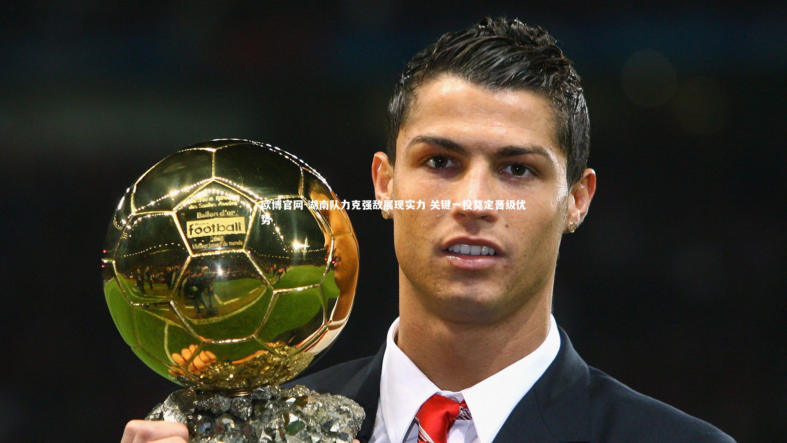 欧博官网-湖南队力克强敌展现实力 关键一役奠定晋级优势-第2张图片-欧博官网