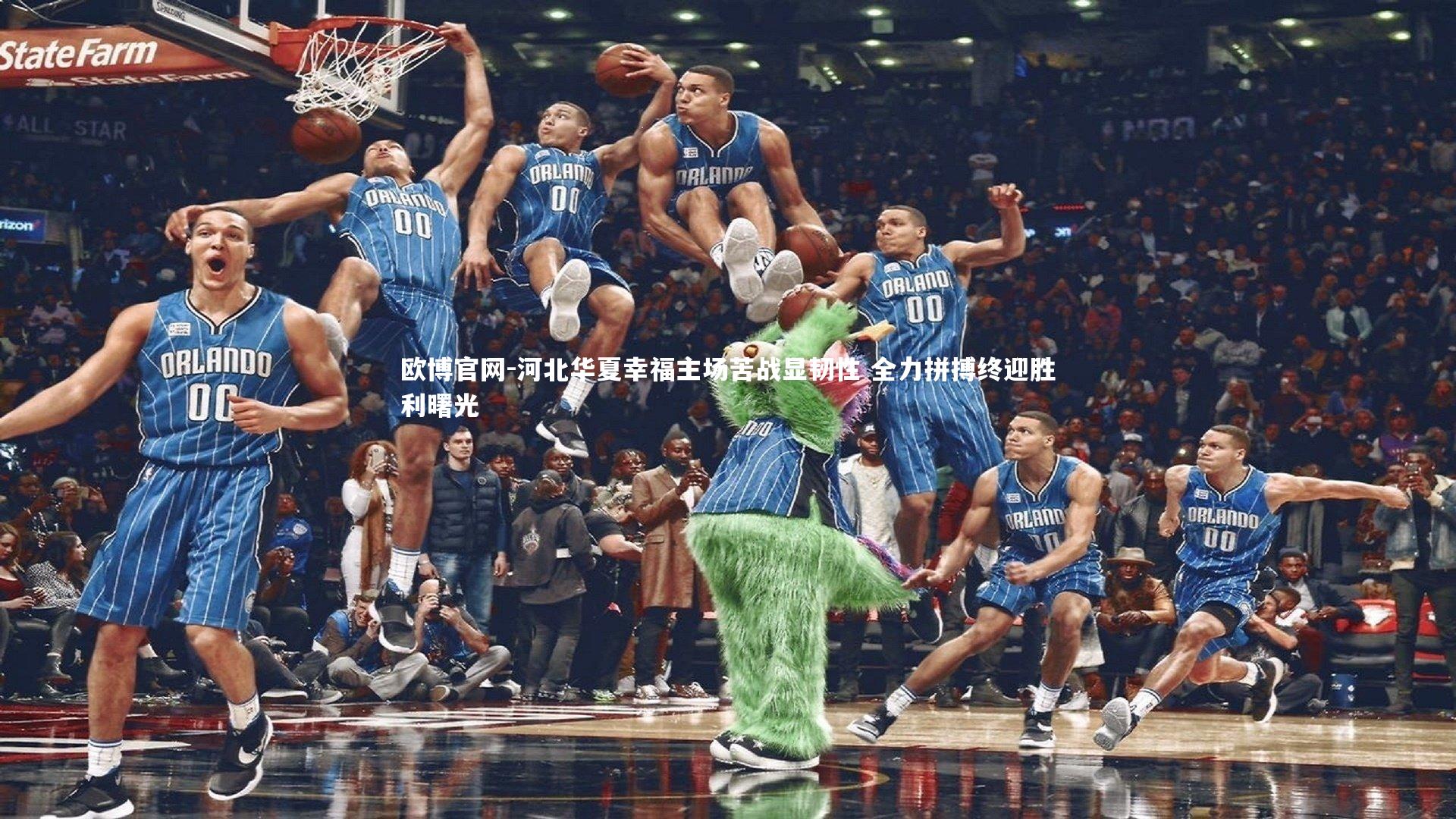 欧博官网-河北华夏幸福主场苦战显韧性 全力拼搏终迎胜利曙光-第2张图片-欧博官网