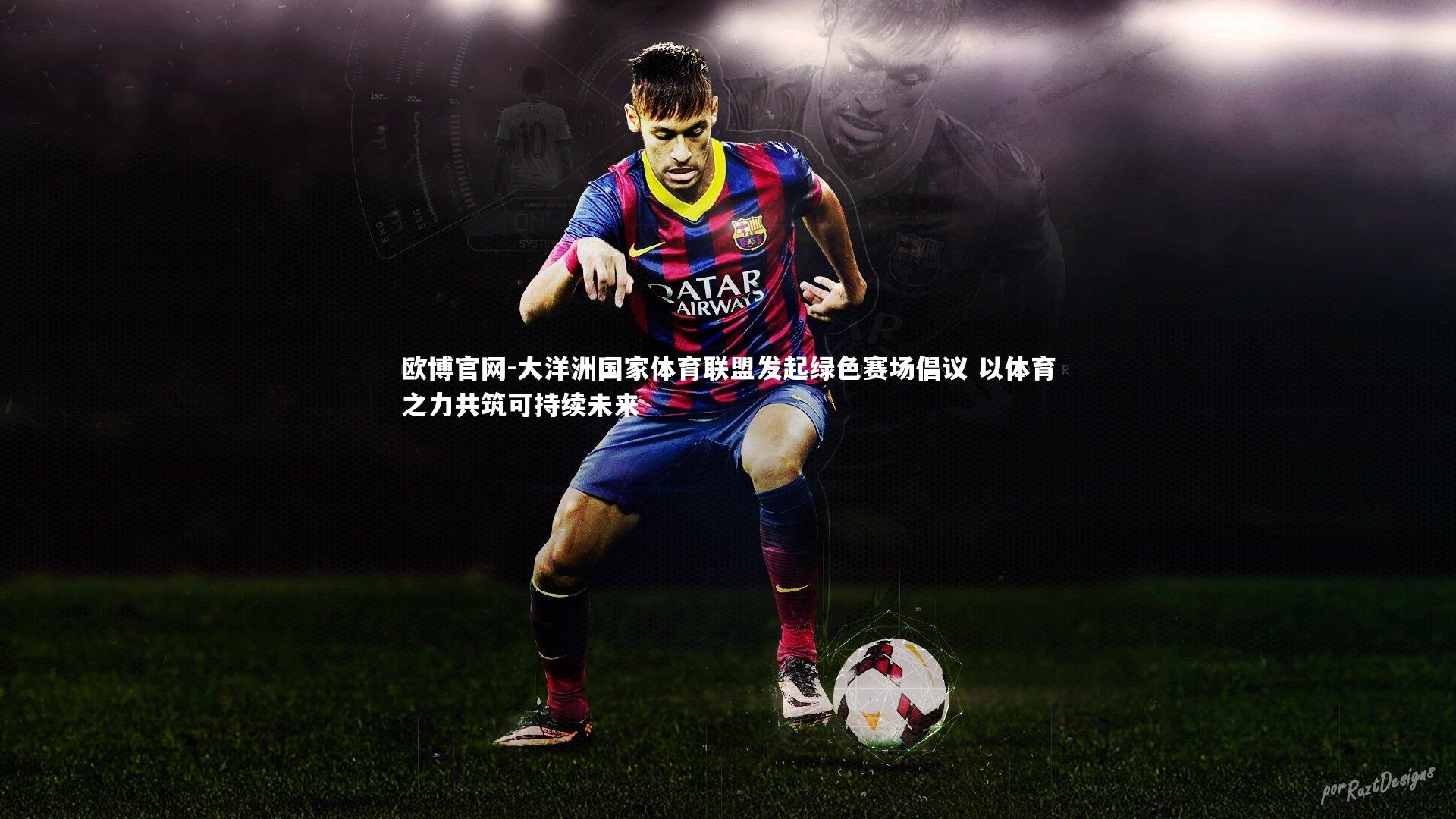 欧博官网-大洋洲国家体育联盟发起绿色赛场倡议 以体育之力共筑可持续未来-第1张图片-欧博官网 欧博官网-大洋洲国家体育联盟发起绿色赛场倡议 以体育之力共筑可持续未来-第1张图片-欧博官网