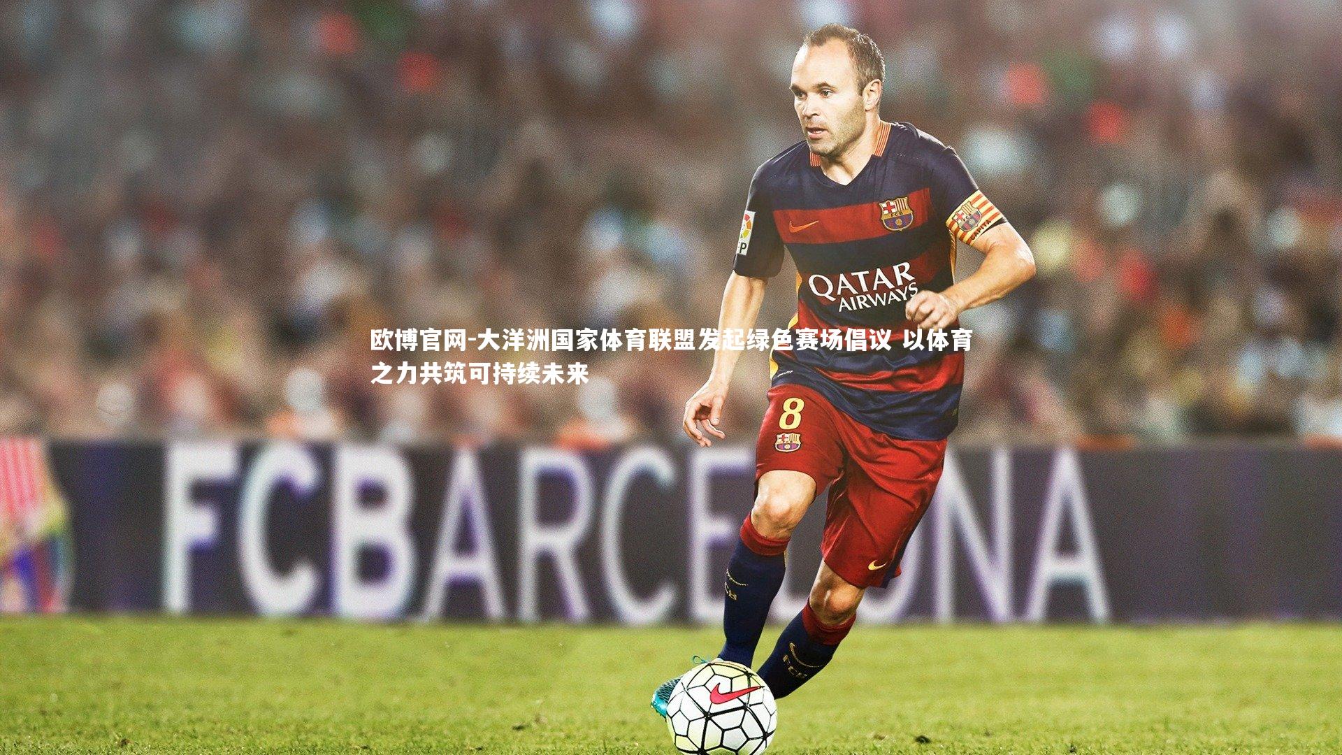 欧博官网-大洋洲国家体育联盟发起绿色赛场倡议 以体育之力共筑可持续未来-第2张图片-欧博官网 欧博官网-大洋洲国家体育联盟发起绿色赛场倡议 以体育之力共筑可持续未来-第2张图片-欧博官网