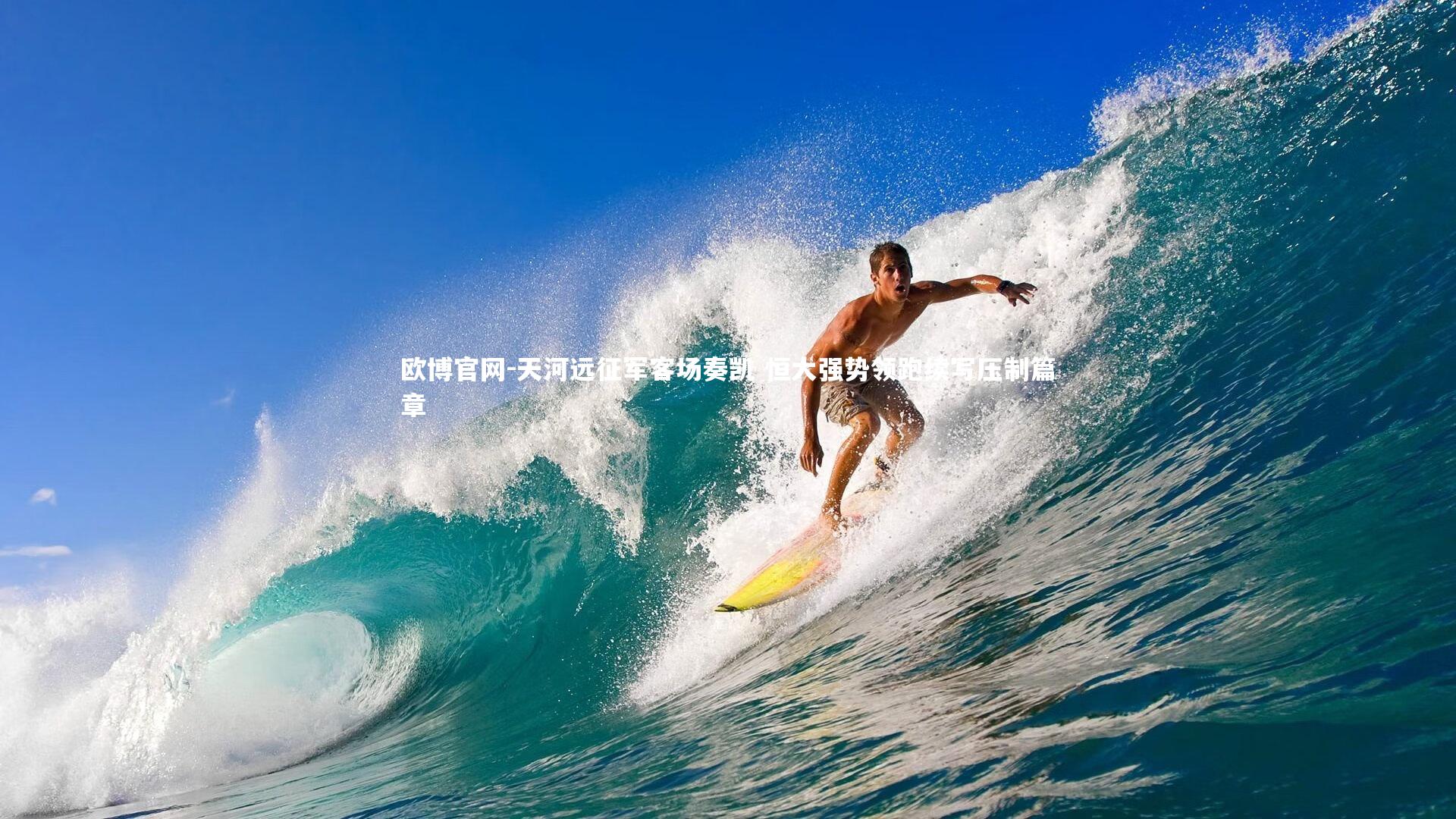 欧博官网-天河远征军客场奏凯 恒大强势领跑续写压制篇章-第1张图片-欧博官网 欧博官网-天河远征军客场奏凯 恒大强势领跑续写压制篇章-第1张图片-欧博官网