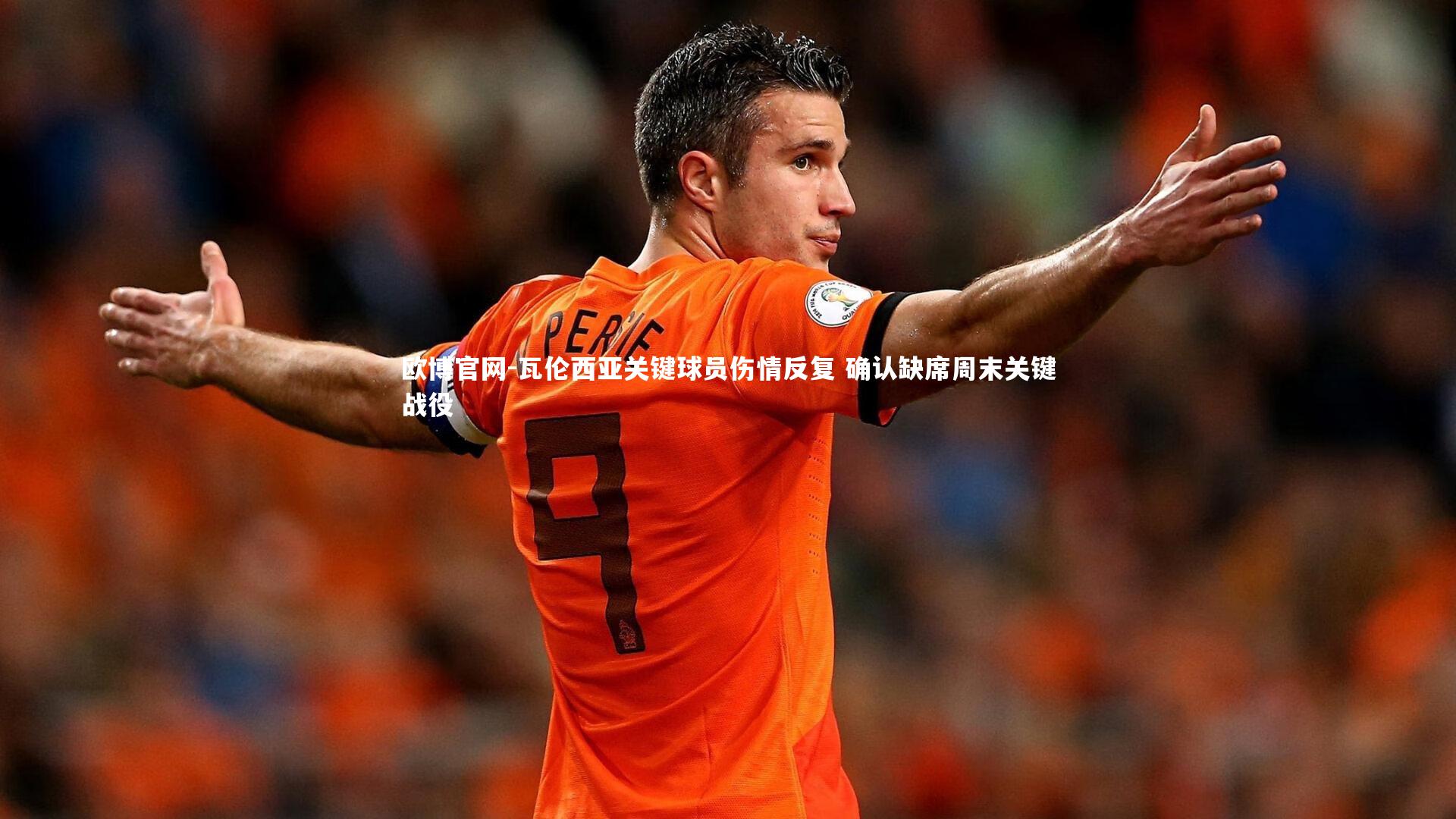 欧博官网-瓦伦西亚关键球员伤情反复 确认缺席周末关键战役-第2张图片-欧博官网