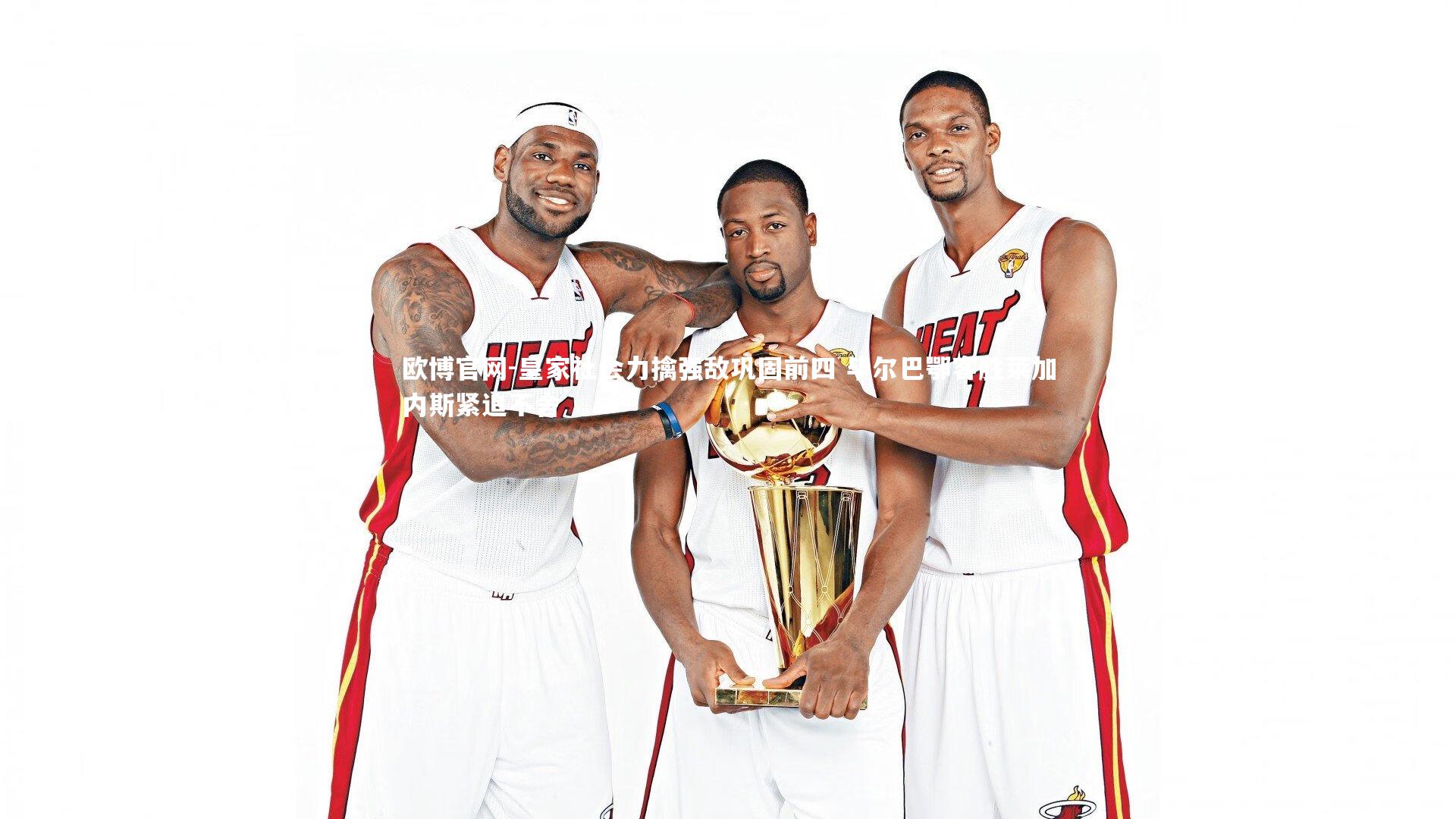 欧博官网-皇家社会力擒强敌巩固前四 毕尔巴鄂客胜莱加内斯紧追不舍-第2张图片-欧博官网