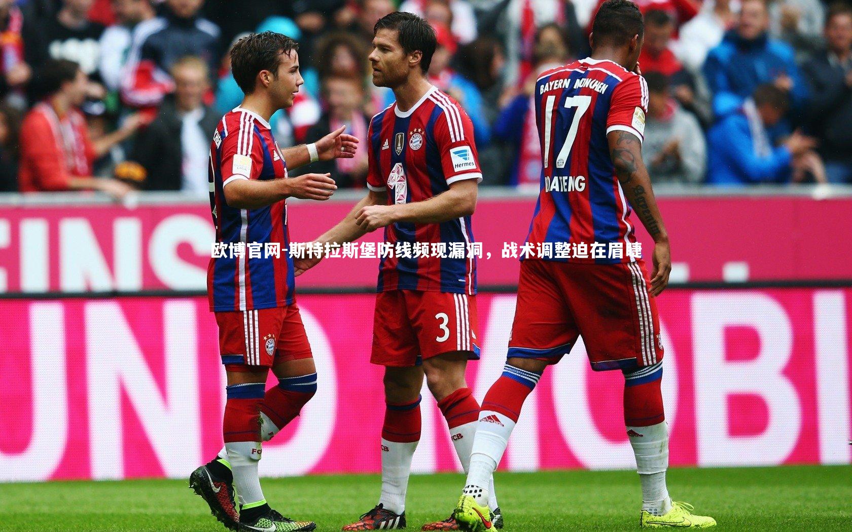 欧博官网-斯特拉斯堡防线频现漏洞，战术调整迫在眉睫-第2张图片-欧博官网