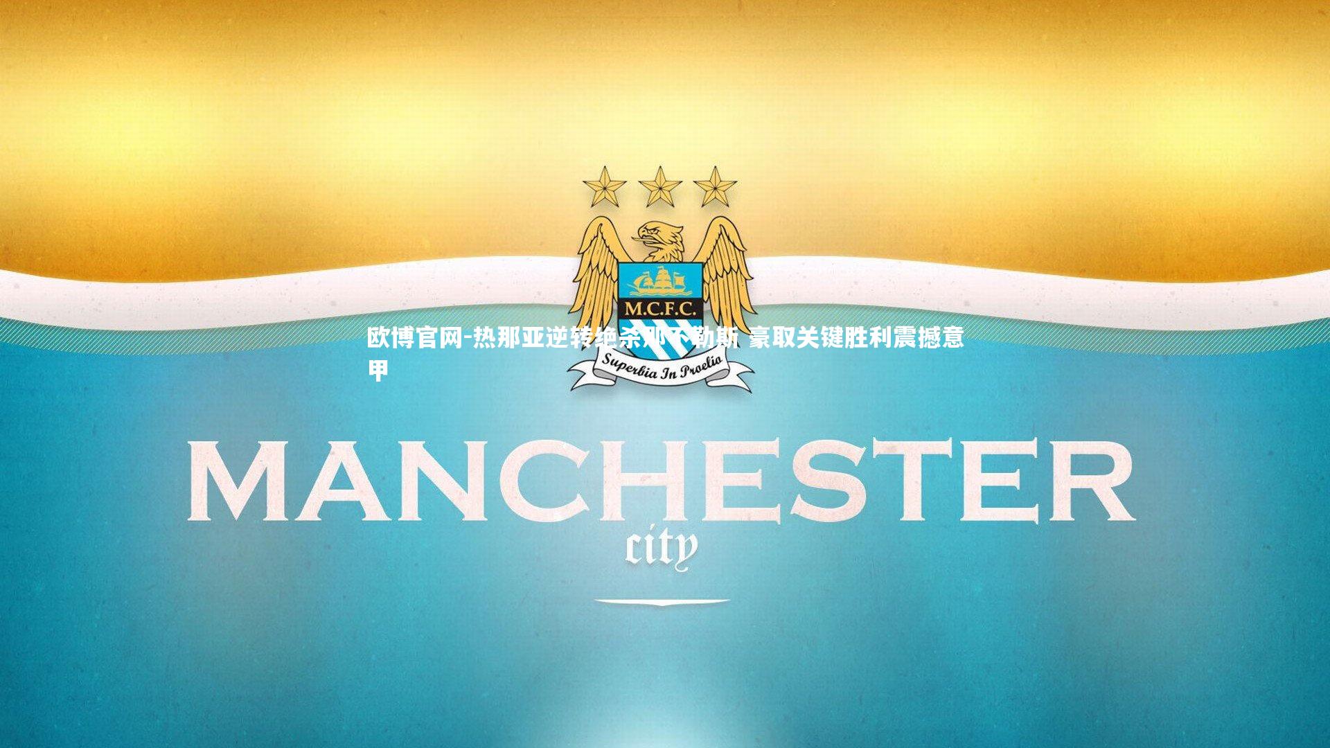 欧博官网-热那亚逆转绝杀那不勒斯 豪取关键胜利震撼意甲-第2张图片-欧博官网