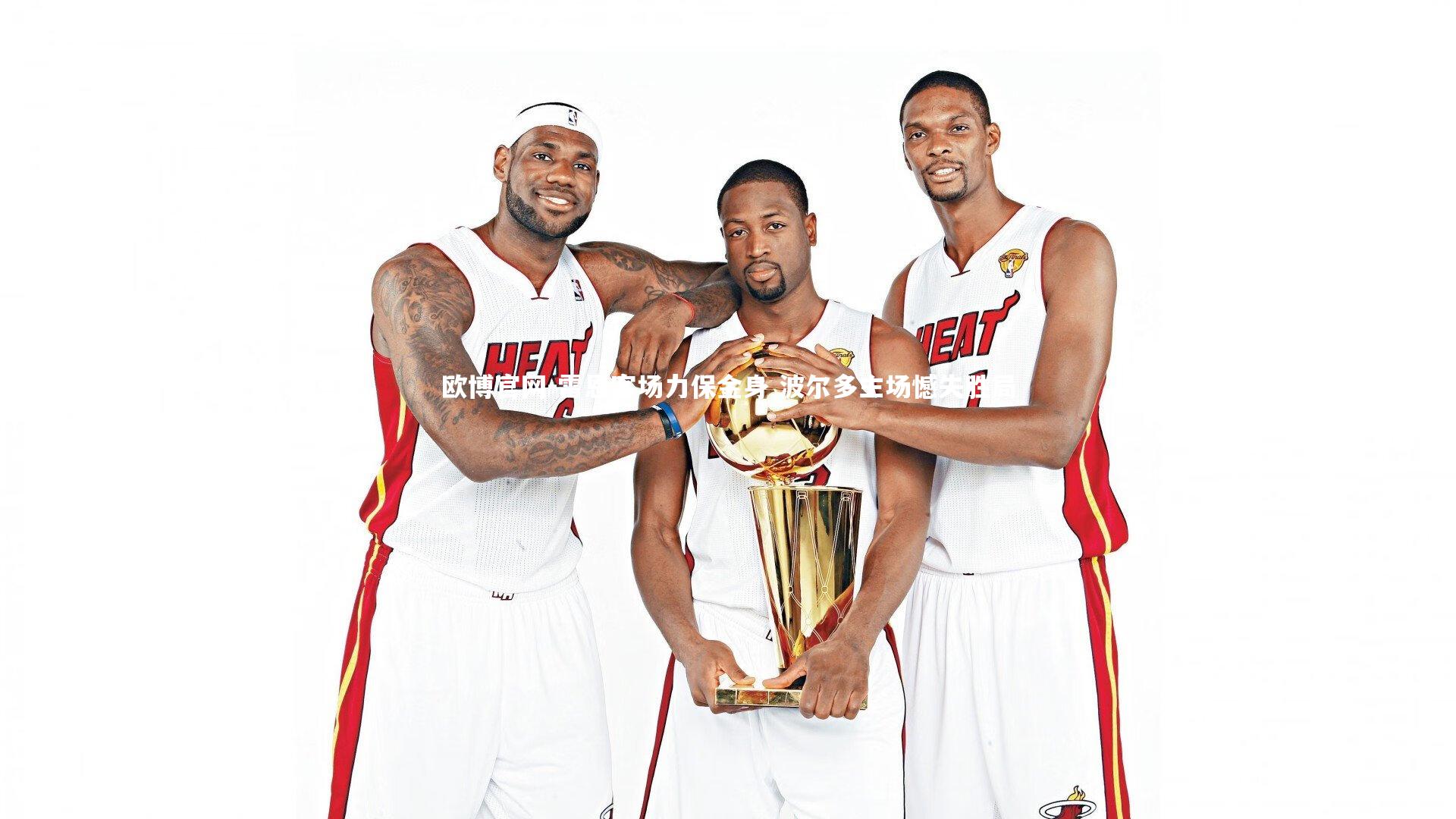 欧博官网-雷恩客场力保金身 波尔多主场憾失胜局-第1张图片-欧博官网