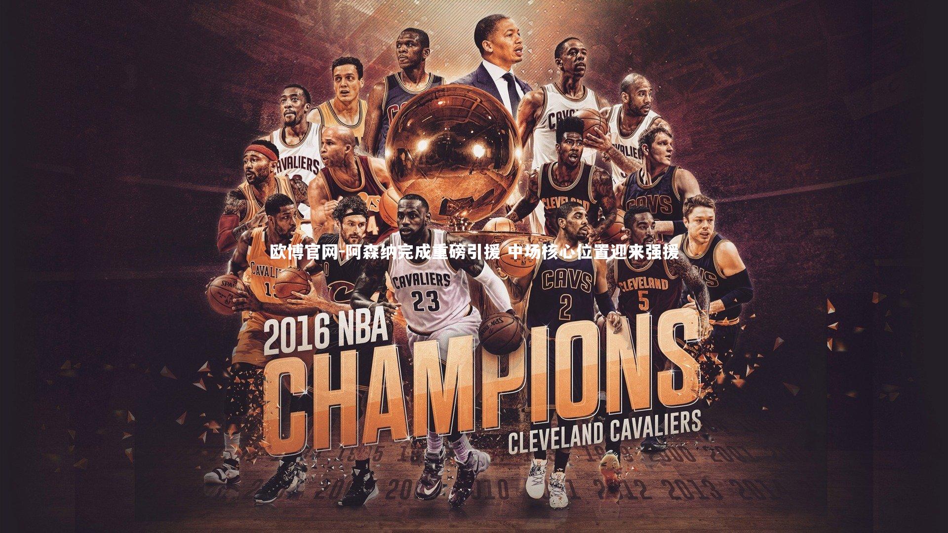 欧博官网-阿森纳完成重磅引援 中场核心位置迎来强援-第1张图片-欧博官网