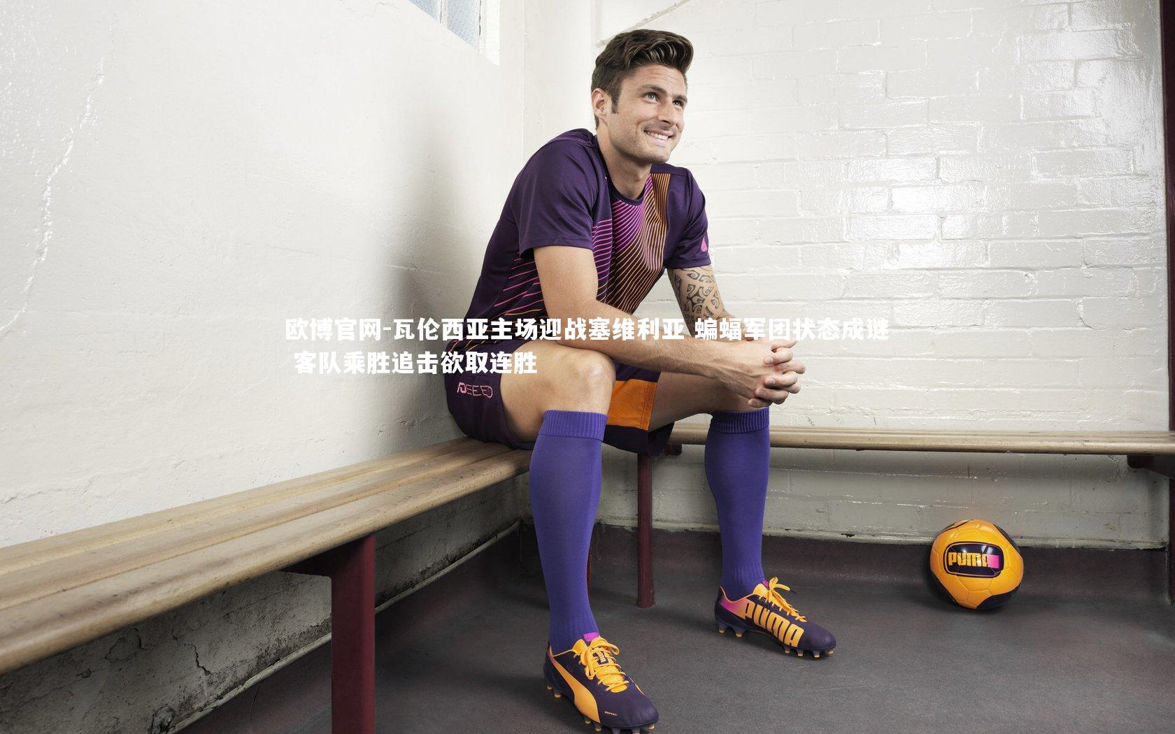 欧博官网-瓦伦西亚主场迎战塞维利亚 蝙蝠军团状态成谜 客队乘胜追击欲取连胜-第1张图片-欧博官网