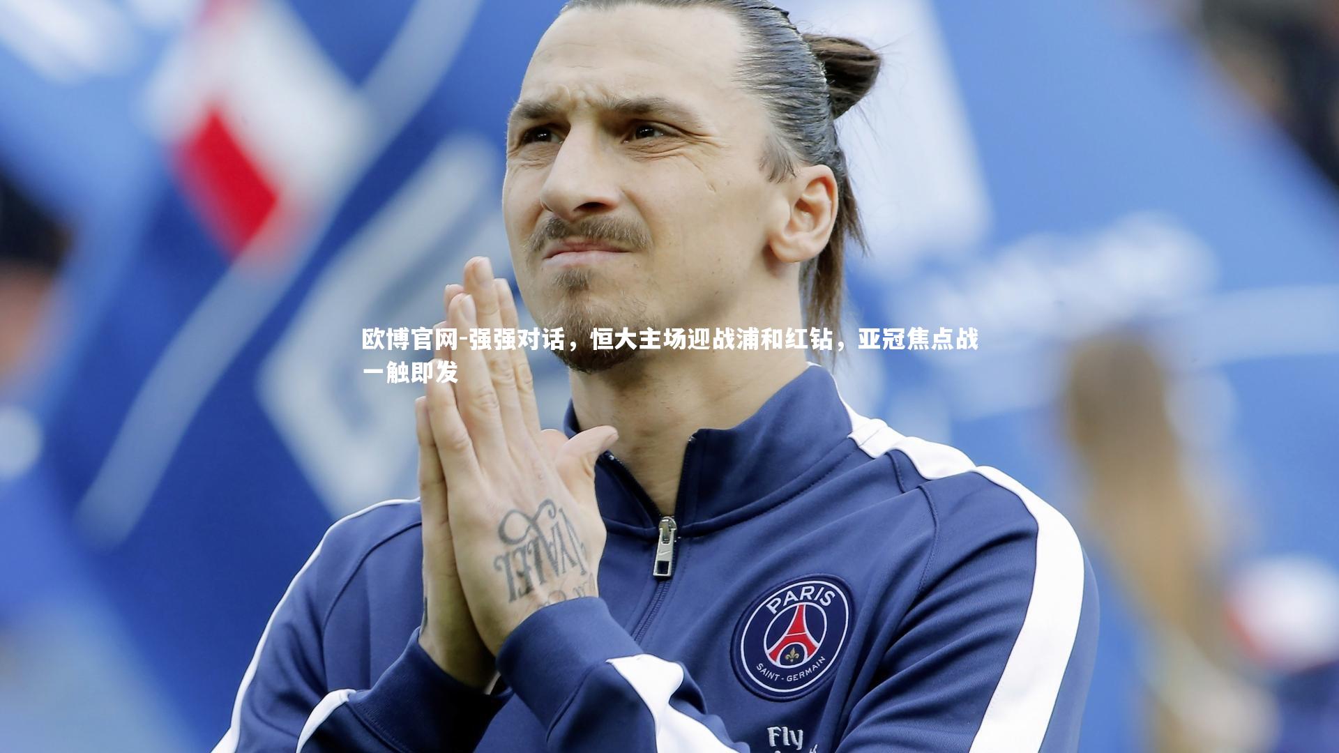 欧博官网-强强对话，恒大主场迎战浦和红钻，亚冠焦点战一触即发-第1张图片-欧博官网