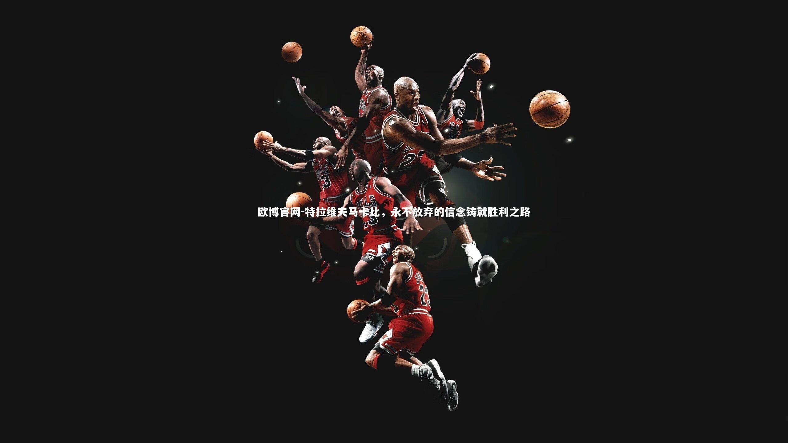 欧博官网-特拉维夫马卡比，永不放弃的信念铸就胜利之路-第1张图片-欧博官网